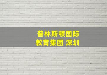 普林斯顿国际教育集团 深圳